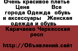 Очень красивое платье › Цена ­ 7 000 - Все города Одежда, обувь и аксессуары » Женская одежда и обувь   . Карачаево-Черкесская респ.